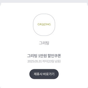 KT 그리팅 쿠폰 (4만이상 구매시 1만 할인)