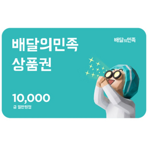 배달의민족 10.000 상품권