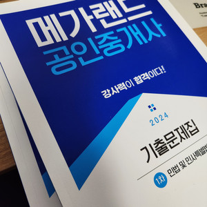 메가랜드 공인중개사 기출문제집 1차 세트
