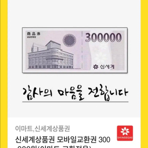 신세계상품권 30만원 이마트전용 판매합니다