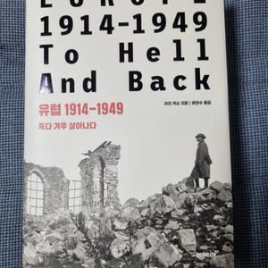 유럽 1914-1949 죽다 겨우 살아나다
