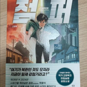 고정욱 점퍼 소설책