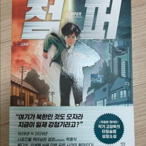 고정욱 점퍼 소설책