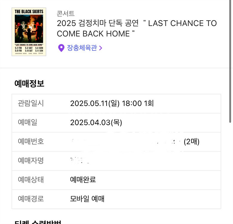 검정치마 콘서트 5/11 막콘 스탠딩 명당 티켓 양도--1