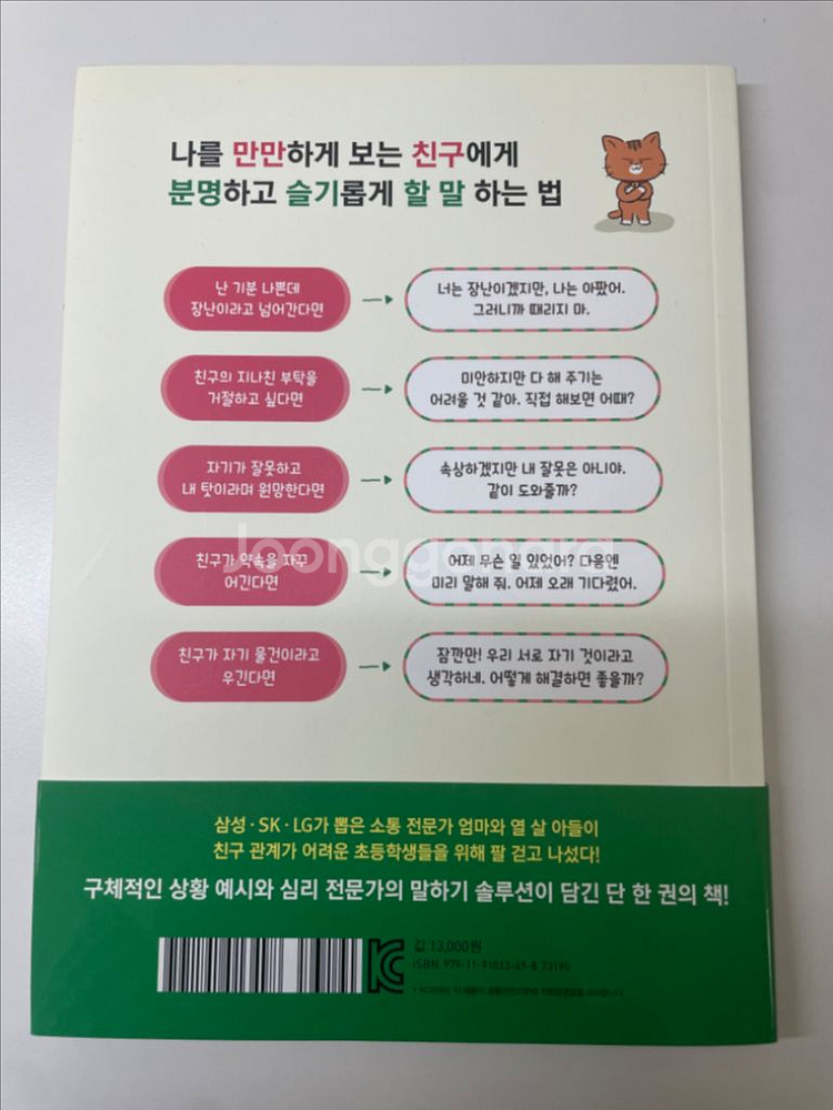 상처 주는 말 하는 친구에게 똑똑하게 말 하는 법 책--1