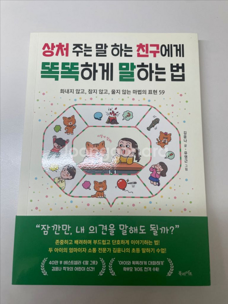 상처 주는 말 하는 친구에게 똑똑하게 말 하는 법 책--0