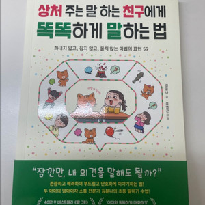 상처 주는 말 하는 친구에게 똑똑하게 말 하는 법 책