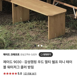 제이드 9030 - 감성캠핑 우드 멀티 쉘프 미니 테이