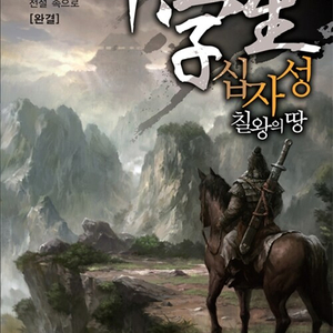 십자성 전왕의 땅 1-16권 / 세트판매