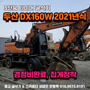 6W 두산 DX160W 2021년식 중고 타이어 굴삭기