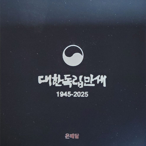 대한독립만세 80주년 은메달 새상품입니다