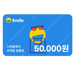 스마일캐시 5만원권 10장