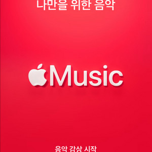 애플뮤직6개월 가족 모집합니다!