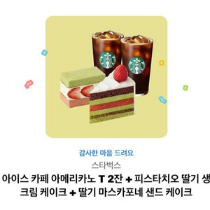스벅 아메리카노+케이크 기프티콘