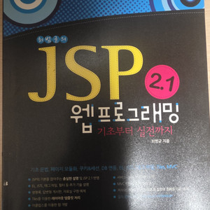 JSP 웹 프로그래밍 2.1
