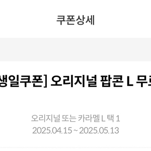 메가박스 팝콘L(생일쿠폰)