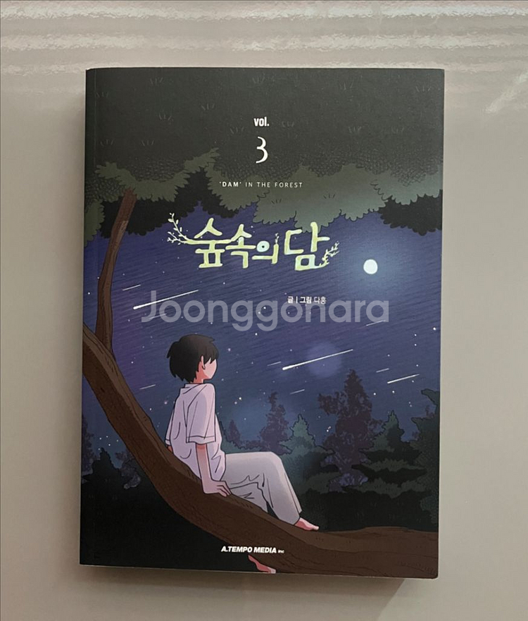 숲속의담 단행본 3권+율리 초판엽서 포함--1