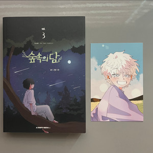숲속의담 단행본 3권+율리 초판엽서 포함