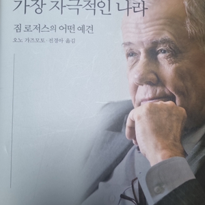 새계에서 가장 자극적인 나라