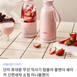 (미개봉) 단미 휴대용 무선 믹서기 텀블러형 미니블랜더