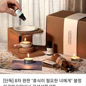 (미개봉) 로이체 불멍 아로마오일버너 감성선물세트, 집