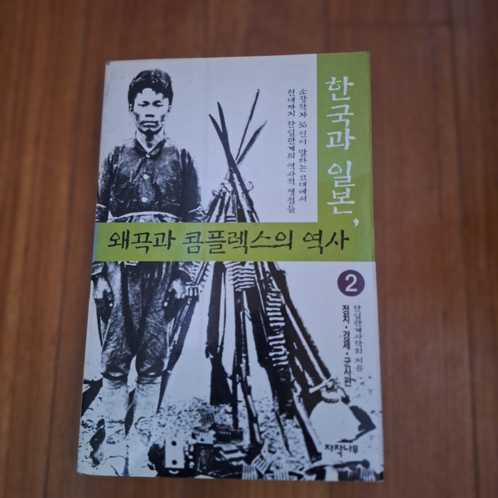 # 한국과 일본, 왜곡과 콤플렉스의 역사 2