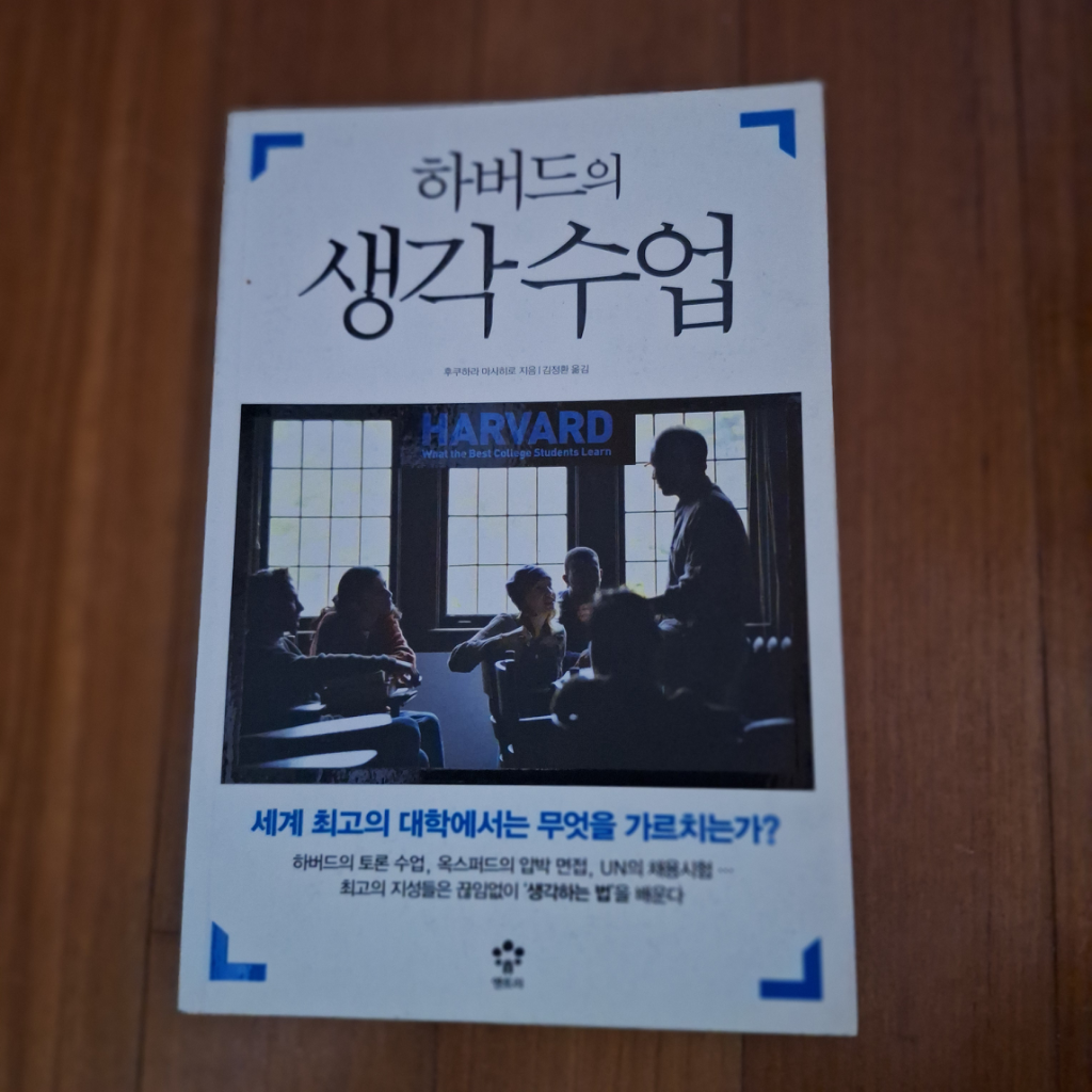 # (하버드의)생각수업