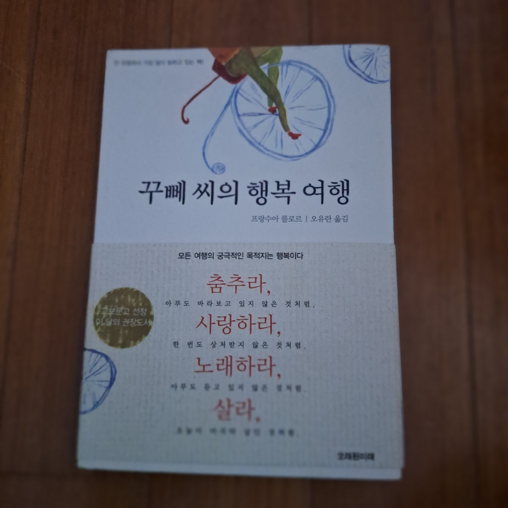 # 꾸뻬 씨의 행복 여행(프랑수아 를로르)