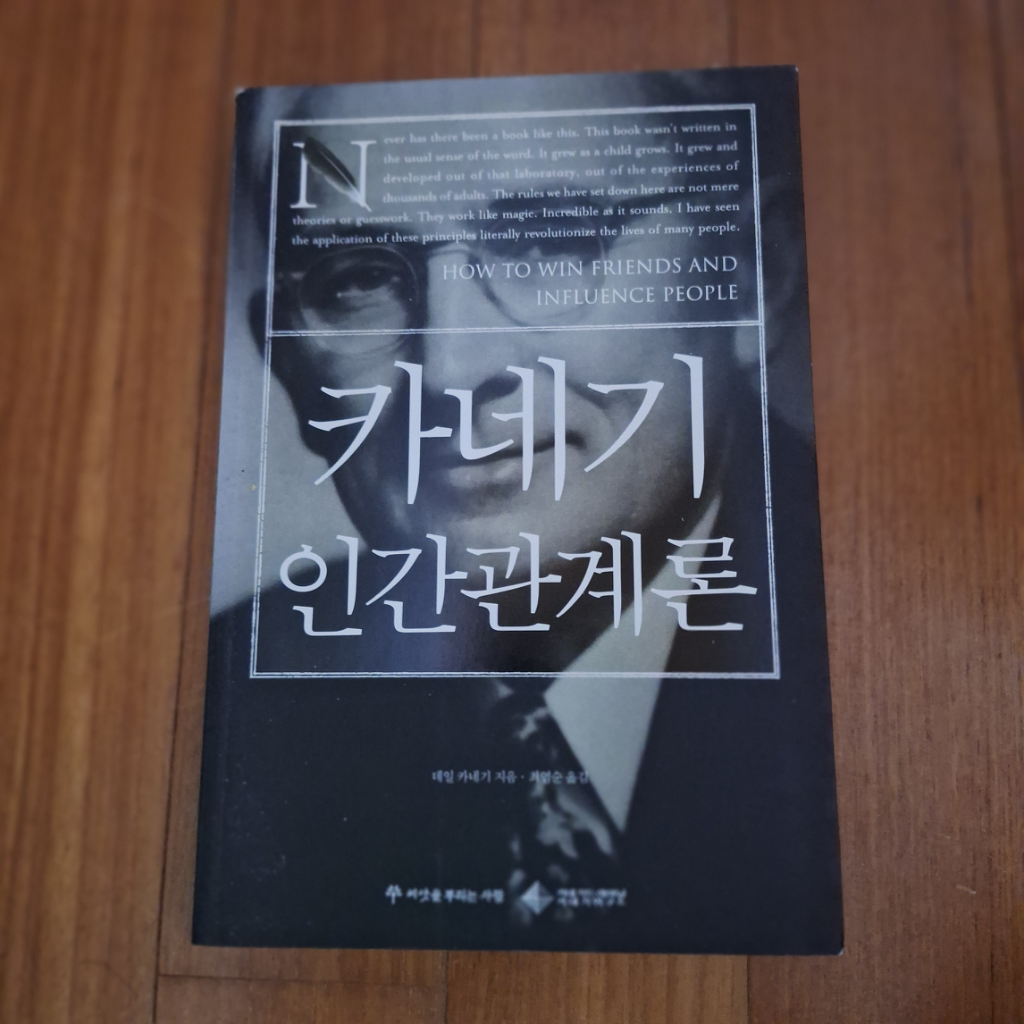 # 카네기 인간관계론