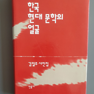 한국현대문학의 얼굴(사진집)