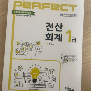 퍼펙트 전산회계 1급