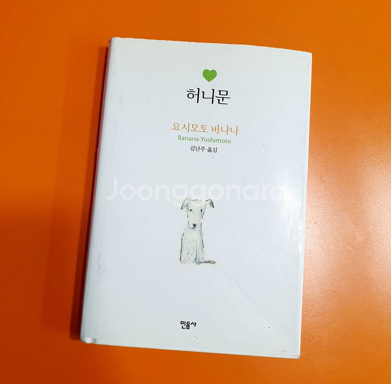 도서/책/소설책 / 요시모토 바나나의 허니문--0