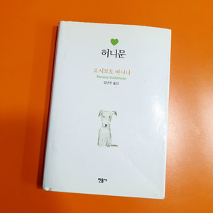 도서/책/소설책 / 요시모토 바나나의 허니문