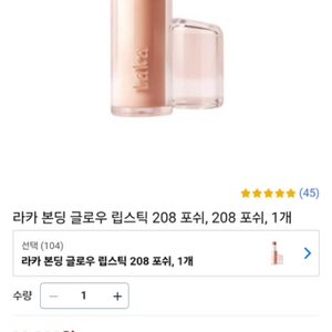 라카 본딩 글로우 립스틱 208 포쉬
