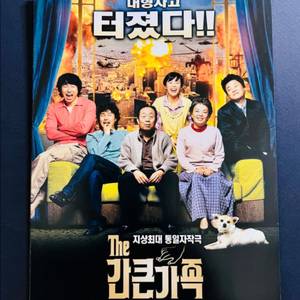 [영화팜플렛/전단지] 간큰 가족 A4 2장짜리