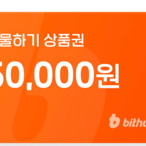 빗썸 선물하기 5만원권