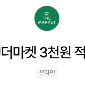 cj더마켓3천적립금