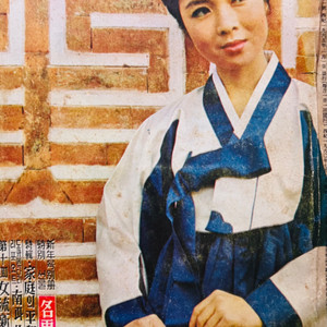 여원 여성 잡지 1965년 1.2.8.12(4권) 일괄