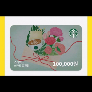 스타벅스 10만원 상품권