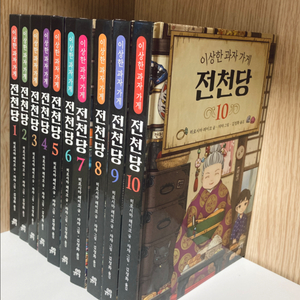 전천당 1~10권 / 아동도서 / 판타지 소설