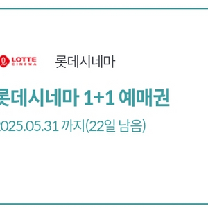롯데시네마 1+1 예매권(~5/31)