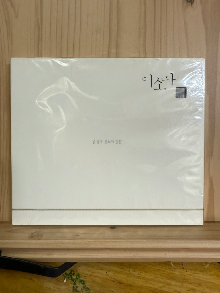 이소라 3집 - 슬픔과 분노에 관한,미개봉앨범,98년동