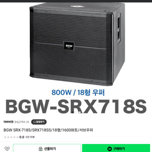 BGW 서브우퍼 SRX718S 2통