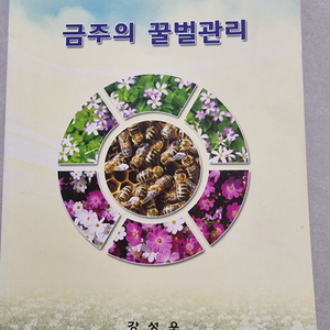 양봉, 금주의 꿀벌관리