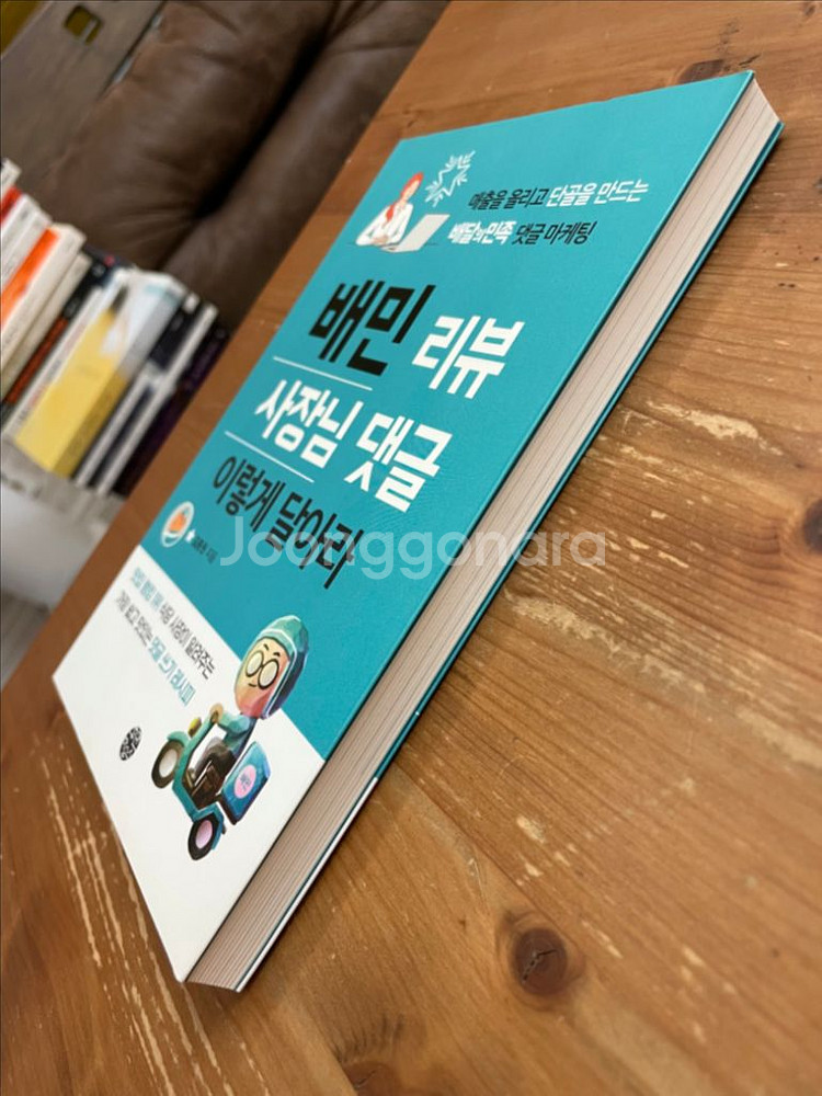 배민 리뷰 사장님 댓글 이렇게 달아라 - 김종원--3