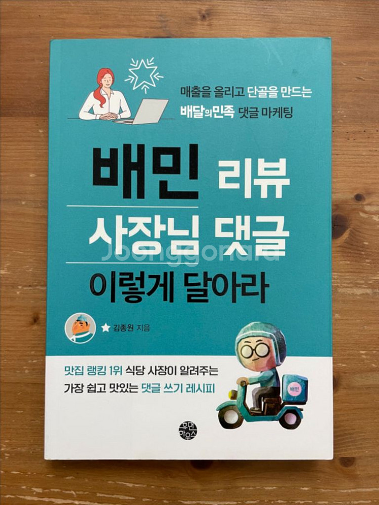 배민 리뷰 사장님 댓글 이렇게 달아라 - 김종원--0