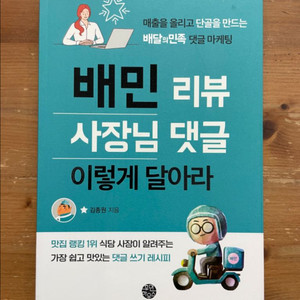 배민 리뷰 사장님 댓글 이렇게 달아라 - 김종원