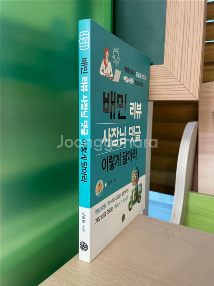 배민 리뷰 사장님 댓글 이렇게 달아라 - 김종원--2