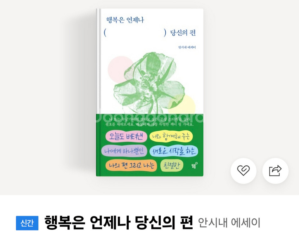 새상품도서)행복은 언제나 당신의 편--0