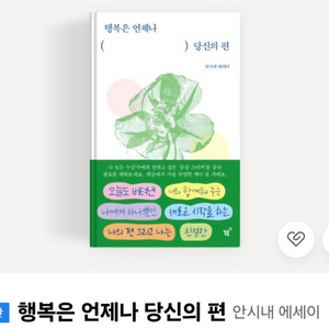 새상품도서)행복은 언제나 당신의 편